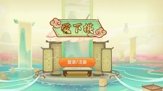 爱下棋(少儿围棋学习软件)v2.6.3 官方正版