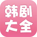 韩剧大全(韩剧观看平台)v2.1.0 手机版