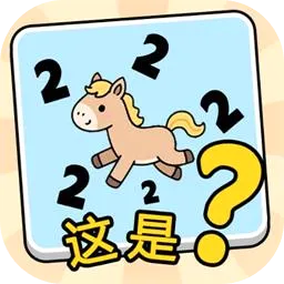 这是谐音梗(谐音猜词游戏)v1.0 手机版