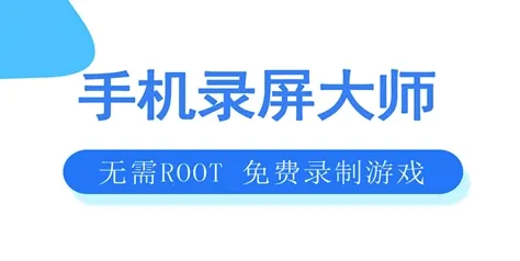手机录屏大师(手机录屏软件) 手机录屏大师(手机录屏软件)