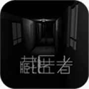 藏匿者(解谜逃脱游戏)v3.2 手机版