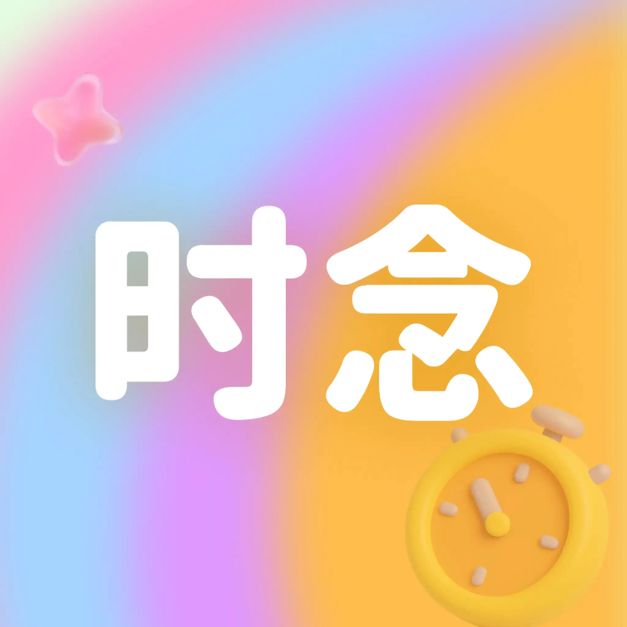 ʱ���(��ʵ�罻����)v1.0 �ֻ���