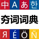 ���ʴʵ䰲׿���ֻ���v1.1.8 �ֻ���