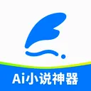 aiС˵����2026���°汾v1.2.5 �ֻ���