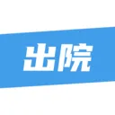��¹�ջ�(ҽ����������ƽ̨)v1.4.3 ��Ѱ�