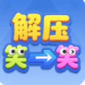 ��ѹЦһЦ(��ѹ����С��Ϸ)v1.1.3 ��Ѱ�