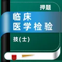 �ٴ�ҽѧ���鼼��ʿţ���(���鼼ʿ�������)v5.0.3 �ٷ�����