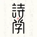 ʫѧ2026���°汾v1.0.2 ��Ѱ�