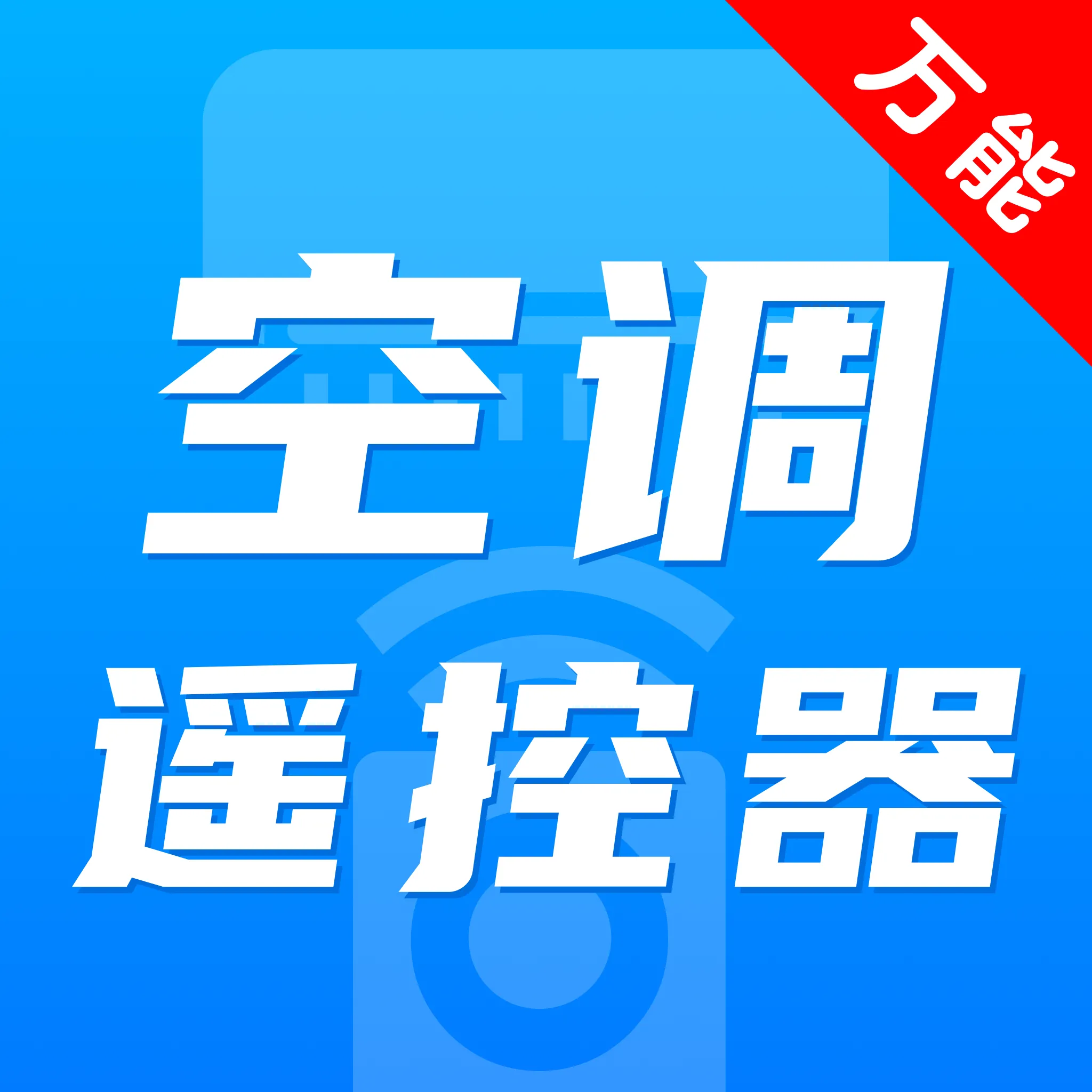 ���ܿյ����ӻ�ң����(�ҵ�ͳһң����)v1.0.1 ��Ѱ�